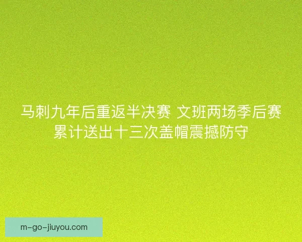 马刺九年后重返半决赛 文班两场季后赛累计送出十三次盖帽震撼防守